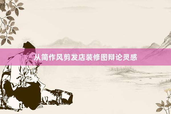 从简作风剪发店装修图辩论灵感