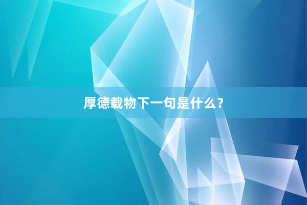 厚德载物下一句是什么？