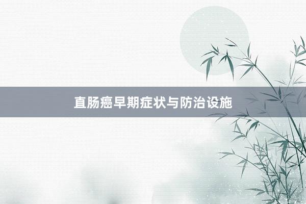 直肠癌早期症状与防治设施
