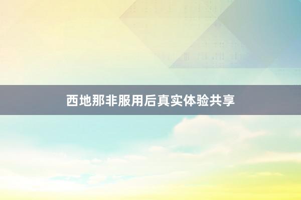 西地那非服用后真实体验共享