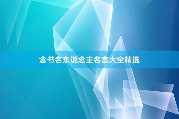 念书名东说念主名言大全精选