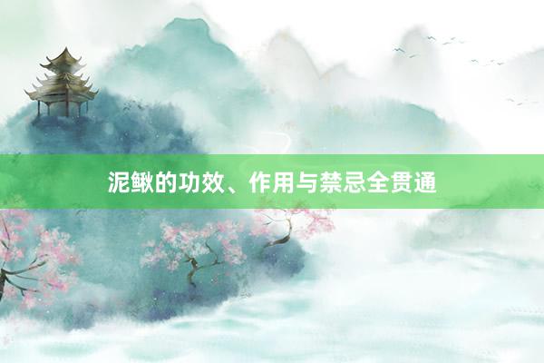 泥鳅的功效、作用与禁忌全贯通