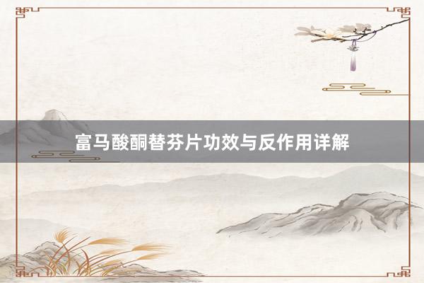 富马酸酮替芬片功效与反作用详解