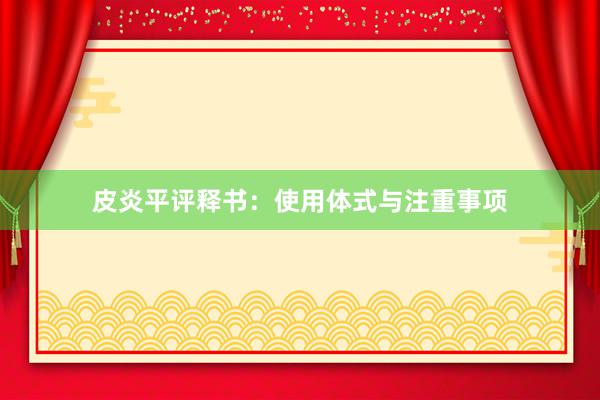 皮炎平评释书：使用体式与注重事项